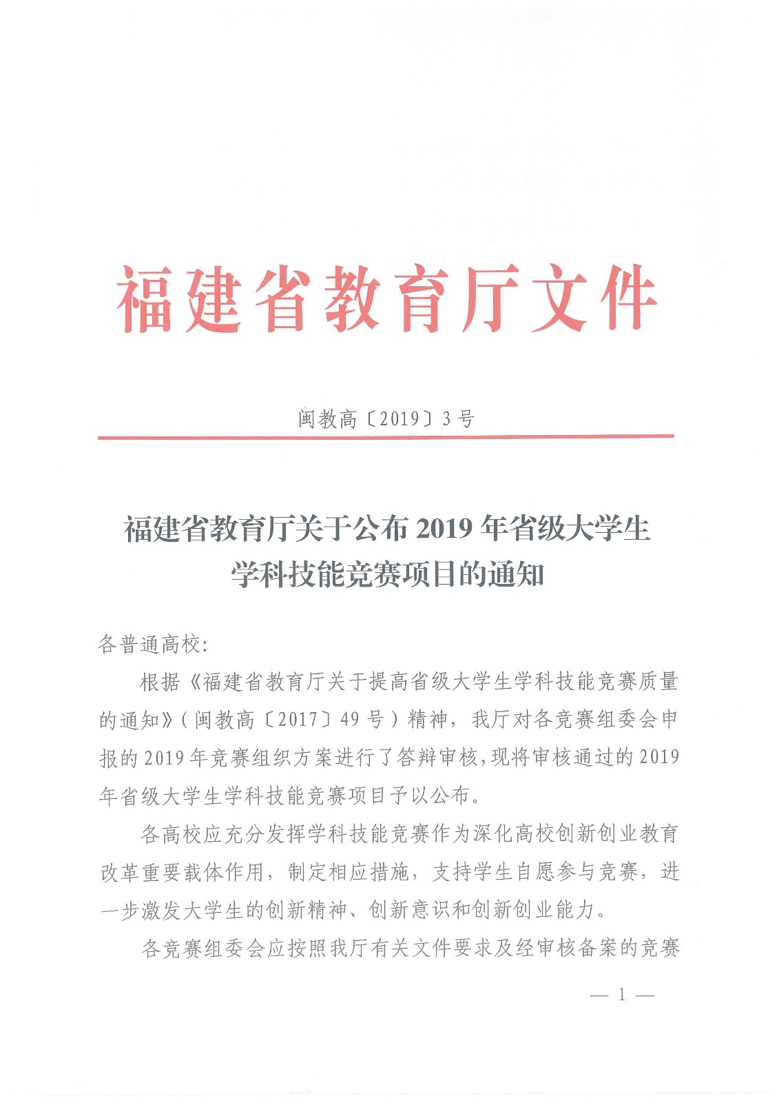 闽教高〔2019〕3号 福建省教育厅关于公布2019年省级大学生学科技能竞赛项目的通知_页面_1.jpg