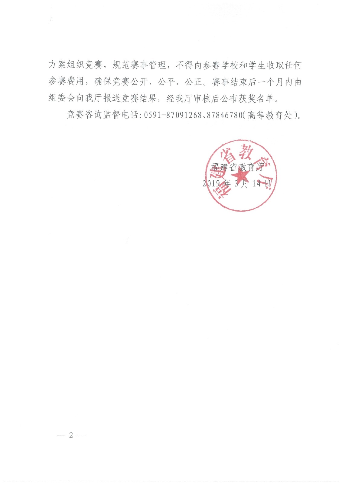 闽教高〔2019〕3号 福建省教育厅关于公布2019年省级大学生学科技能竞赛项目的通知_页面_2.jpg