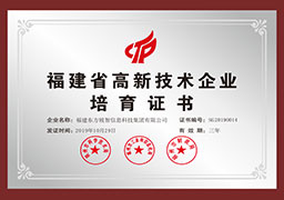 福建省高新技术企业培育证书