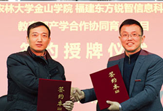 福建农林大学金山学院战略合作签约