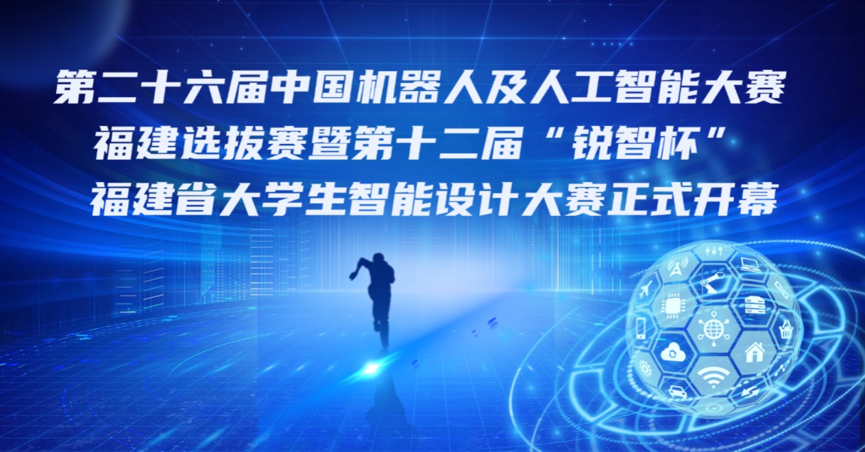 第二十六届中国机器人及人工智能大赛福建选拔赛暨第十二届“锐智杯”福建省大学生智能设计大赛正式开幕